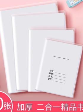 白色二合一包书皮纸a4套透