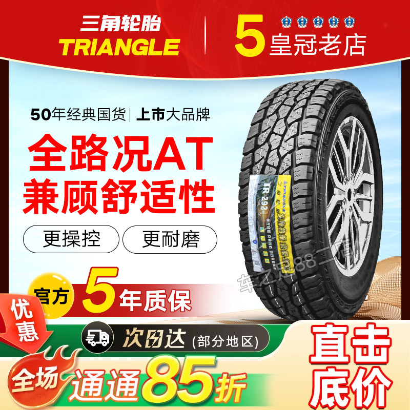 三角轮胎越野AT 215 225 235 245 255 265/60 65 70r15r16r17R18
