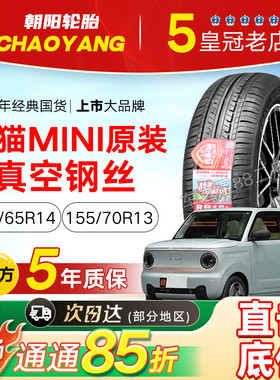 熊猫MINI电动车轮胎朝阳15565R14 155/70R13 15565r 15570R13真空