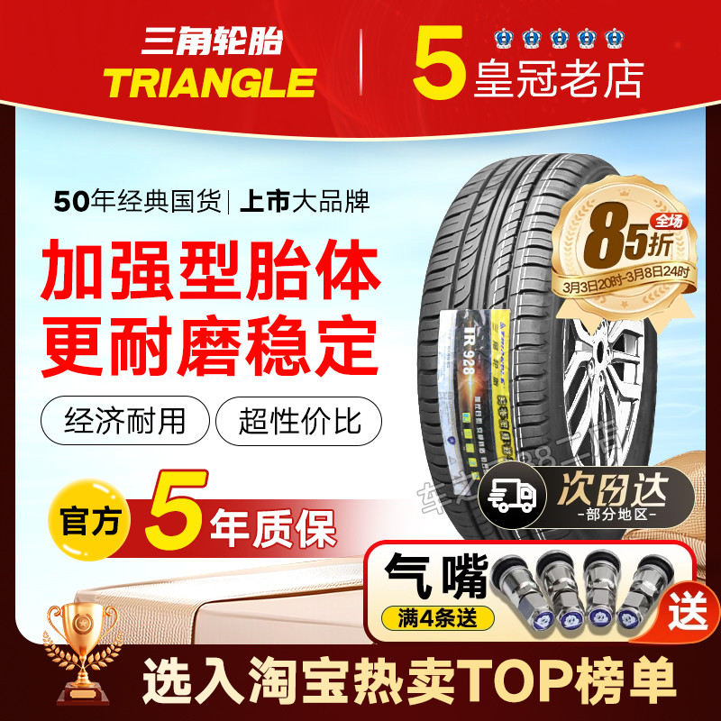 三角轮胎 185/65R14 TR928 长安悦翔 赛马 五菱宏光原装 18565R14