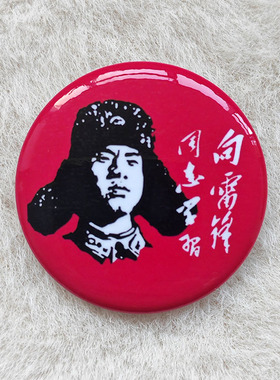 向雷锋同志学习雷小锋徽章