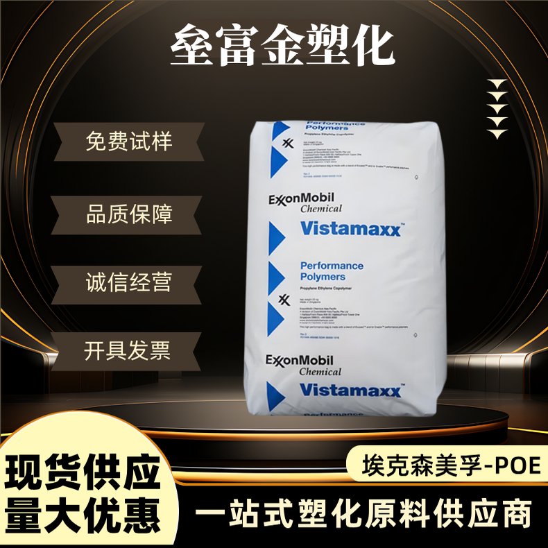 POE美国埃克森 6202增韧级透明高韧性耐开裂耐寒聚烯烃弹性体颗粒