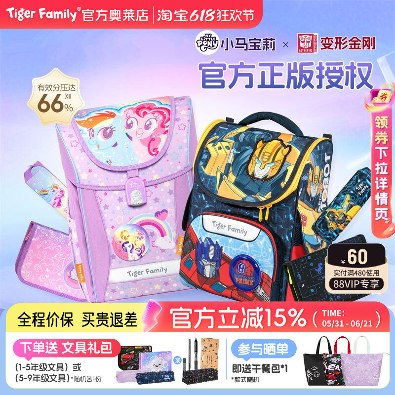 【小马宝莉、变形金刚联名】tigerfamily虎米书包小学生护脊减负