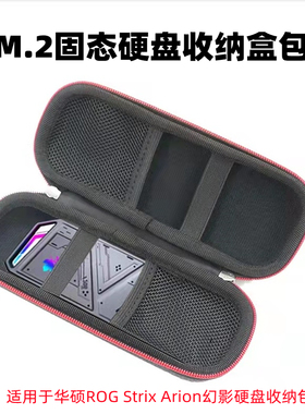 适用于玩家国度华硕ROG Strix Arion幻影m.2固态硬盘收纳包保护盒