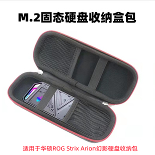 适用于玩家国度华硕ROG Arion幻影m.2固态硬盘收纳包保护盒 Strix