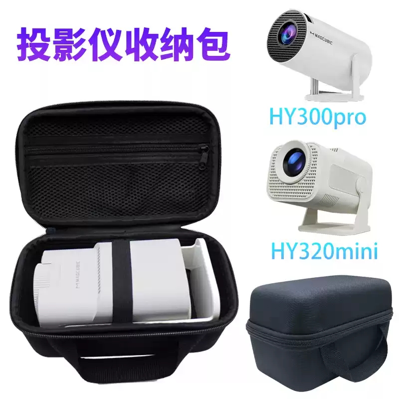 HY320mini投影仪收纳包