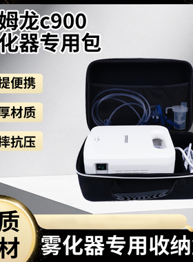 适用于欧姆龙NE-C900雾化机收纳包欧姆龙NE-C28C900N雾化器防尘袋