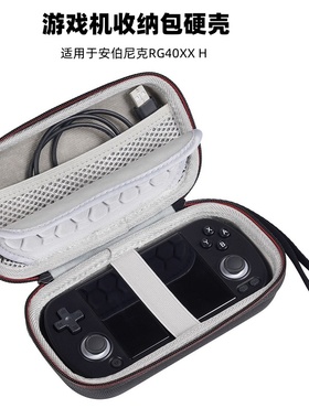 适用于安伯尼克RG40XX H游戏机收纳包RG40XX H掌机专用硬壳包防摔