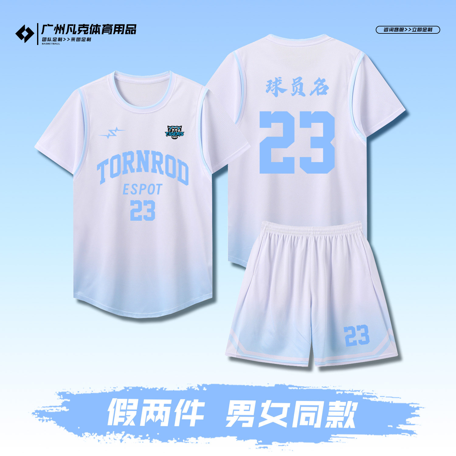 专业篮球服套装假两件球衣定制男女学生班服订购团队活动比赛队服