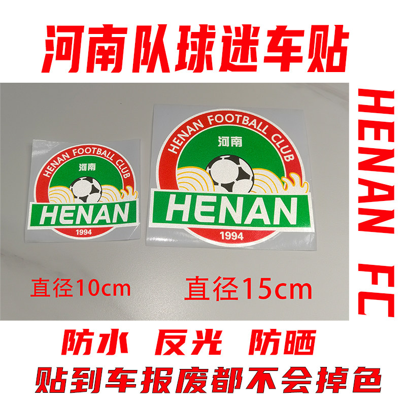 河南队球迷车贴防水反光防晒建业球迷车贴贴纸