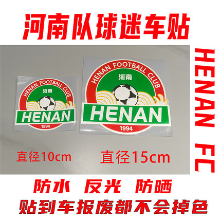 河南队球迷车贴防水反光防晒建业球迷车贴贴纸