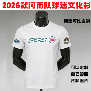 2026河南队文化衫DIY文化衫短袖T恤定制图案