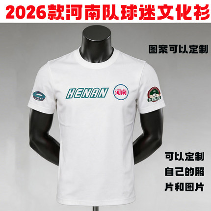 2026河南队文化衫DIY文化衫短袖T恤定制图案