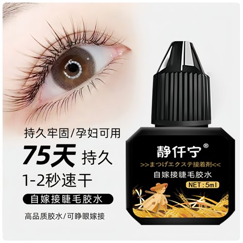 睁眼嫁接睫毛胶水无刺激无味速干