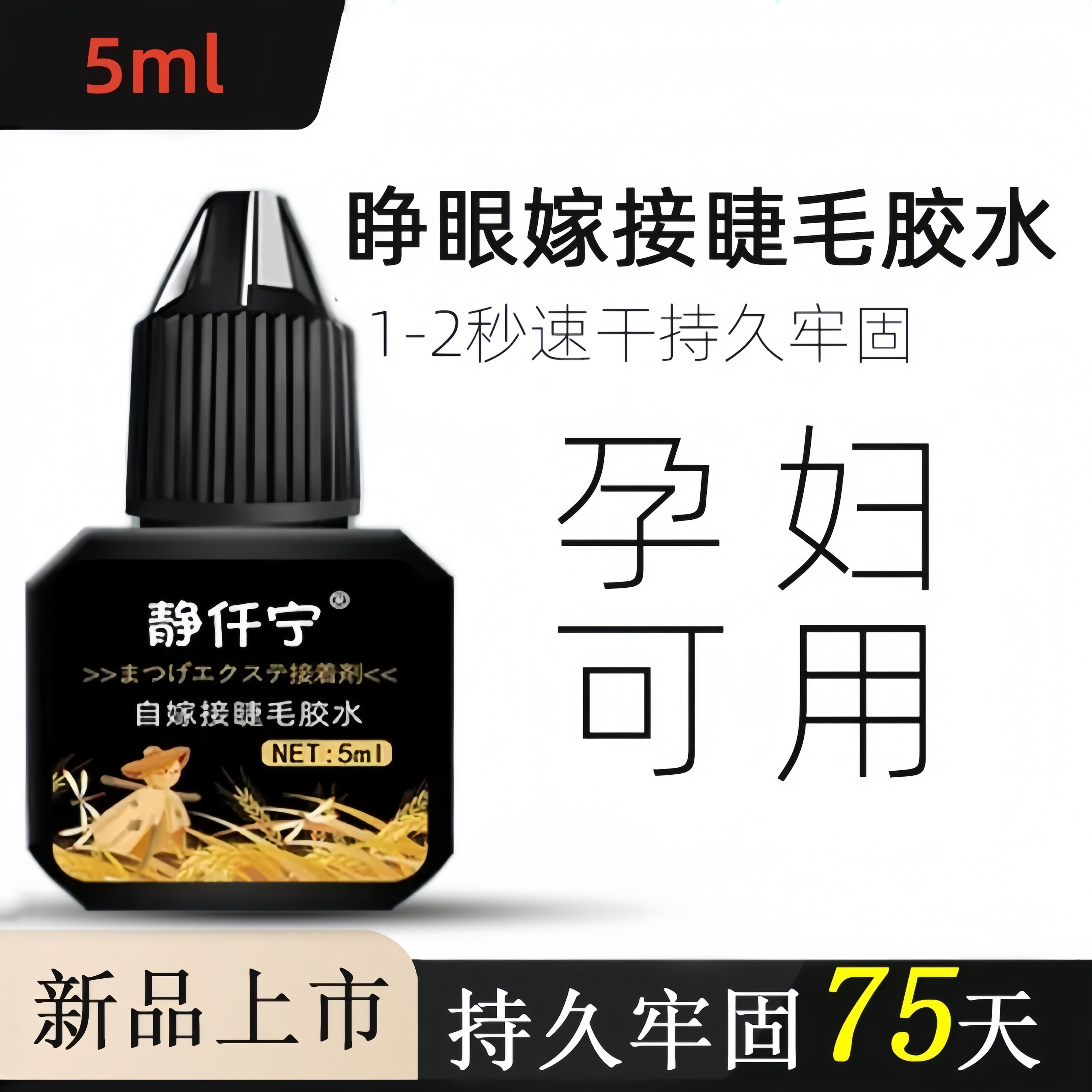 无刺激睫毛胶水速干不辣眼自己睁眼嫁接持久牢固无味美睫孕妇可用