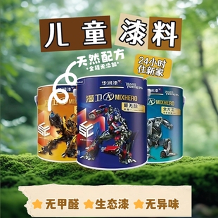 即时住华润漆漫卫A+净醛防霉抗污内墙乳胶漆调色环保无甲醛立邦