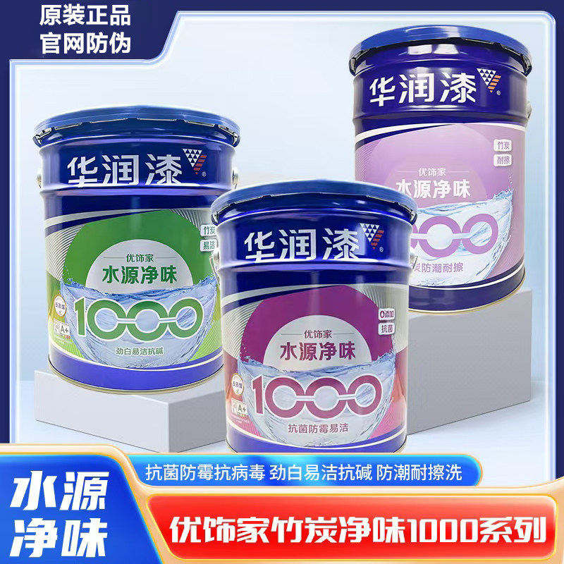 品牌钜惠华润漆水源净味1000抗菌防霉易擦洗内墙乳胶漆调色墙补漆