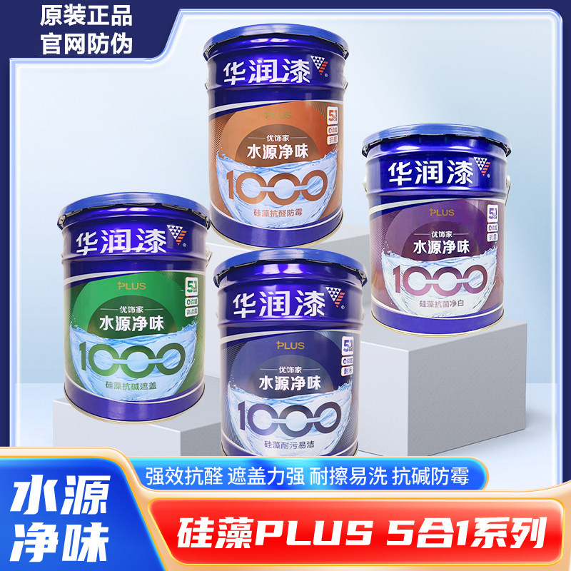 即刷即住华润漆水源净味无添加净醛耐污5合1内墙乳胶漆调色无甲醛