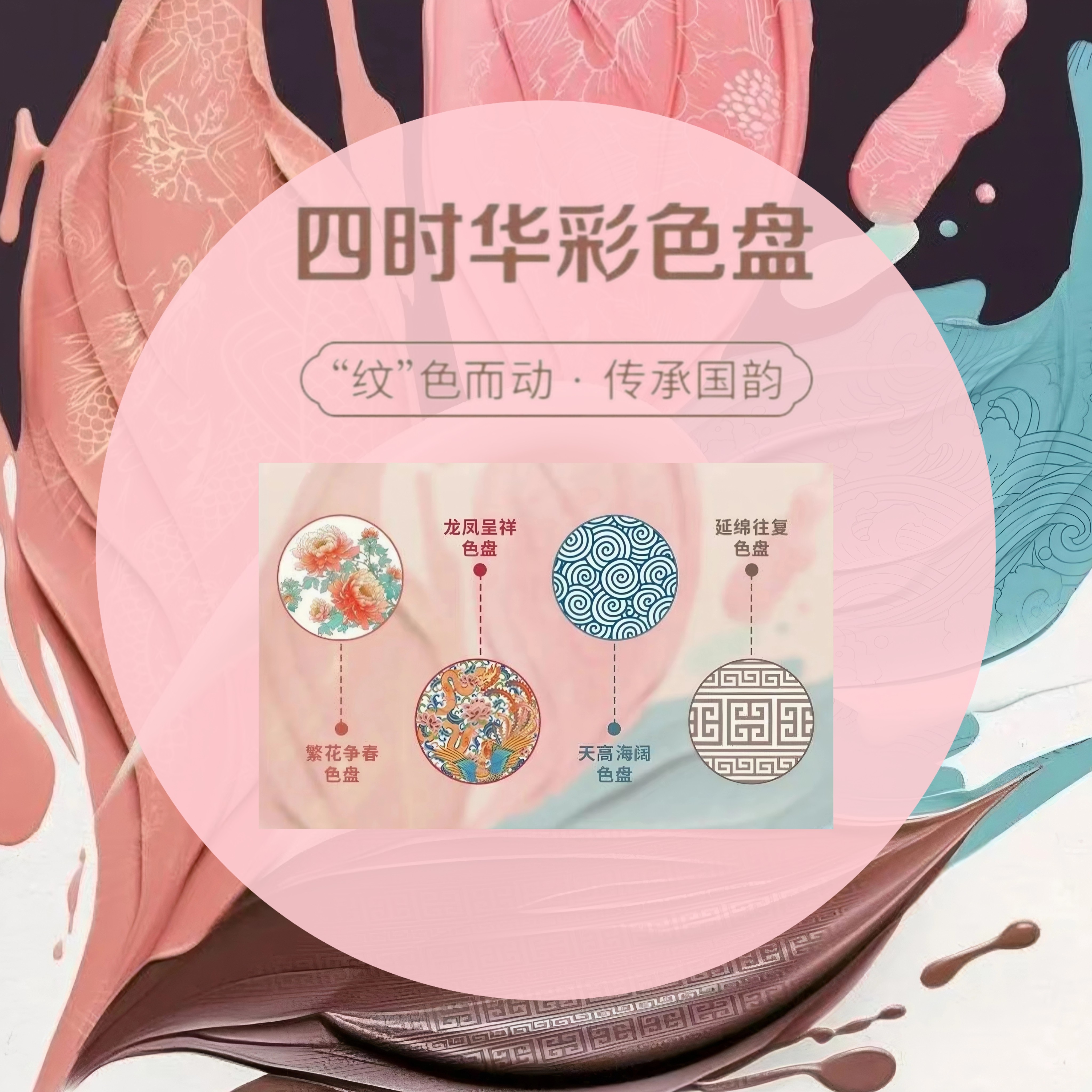 华润漆四时华彩色盘国潮国韵调色