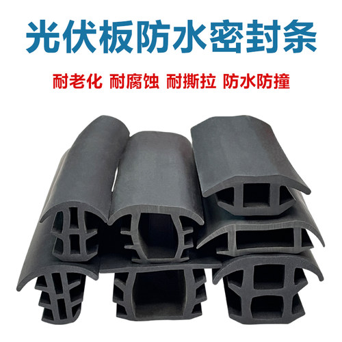 T型光伏电板太阳能板光伏防水缝隙密封光伏三元乙丙橡胶条密封条
