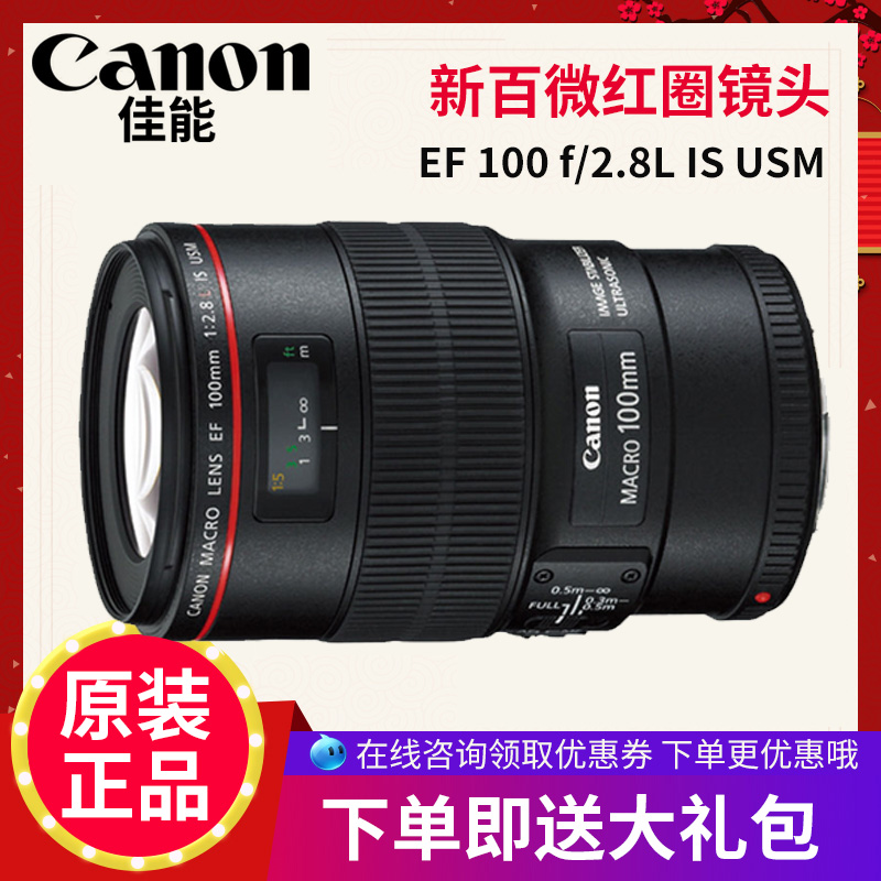 佳能100微距镜头 EF 100mm f/2.8L IS USM 红圈 新百微 正品包邮