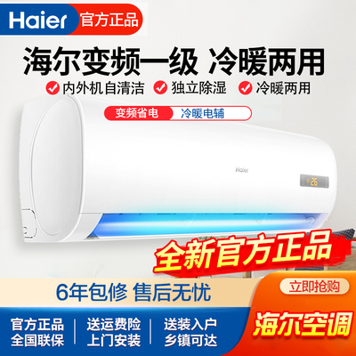 Haier海尔大1匹变频一级大1.5匹家用冷暖两用卧室出租挂壁式空调