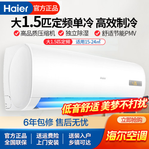 海尔定频1.5匹单冷空调省电