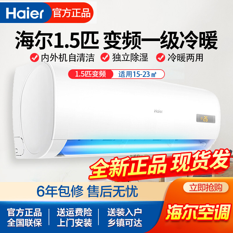 Haier海尔KFR-35GW变频一级1.5匹家用冷暖两用卧室出