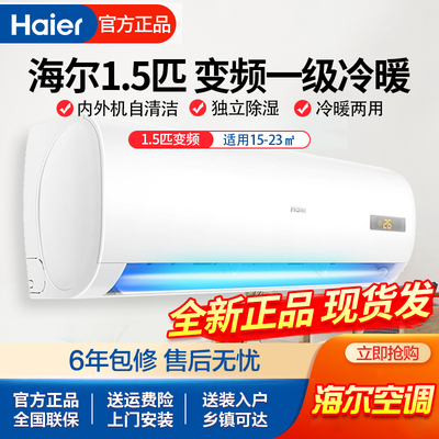 Haier海尔KFR-35GW变频一级1.5匹家用冷暖两用卧室出租挂壁式空调