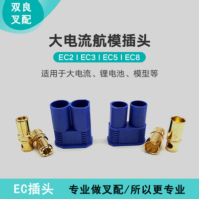 航模插头可焊接EC5 EC3  EC2 EC8香蕉插头 大电流100A 动力电池