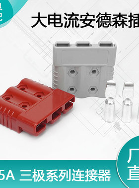 安德森SB175A-3三级插头600V连接器电源插件充电机牵引机充电插头