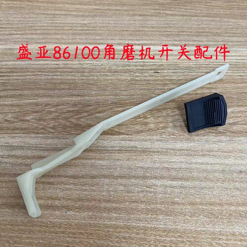 盛亚86100轻骑兵100-3欧德尚9300k角磨机开关推板拨钮推杆拉杆