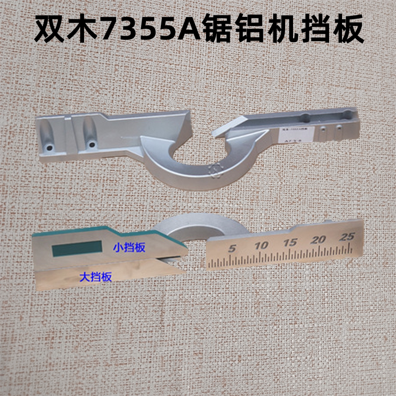 双木7355a挡板 靠位架靠山铝材切割机介铝机14寸锯铝机2600w配件