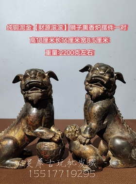 古玩收藏仿古老铜器纯铜泥金财源滚滚狮子熏香炉摆件一对包浆老道