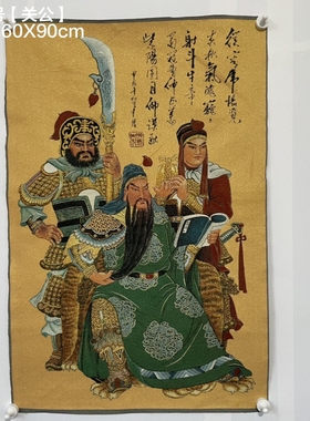 古玩唐卡刺绣关公挂画丝绸观音刺绣画条幅布画佛像装饰收藏