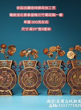 珍品旧藏纯银花丝工艺镶嵌宝石景泰蓝梅兰竹菊花瓶一套玄关摆件