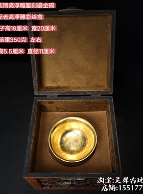 古玩收藏纯铜鎏金高浮雕錾刻金碗配老漆器盒高浮雕錾刻鎏金碗摆件