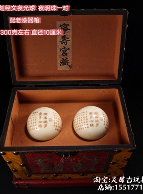 古玩杂项旧藏仿古怀旧工艺造送礼佳品雕刻金心经夜光球搭配漆器盒