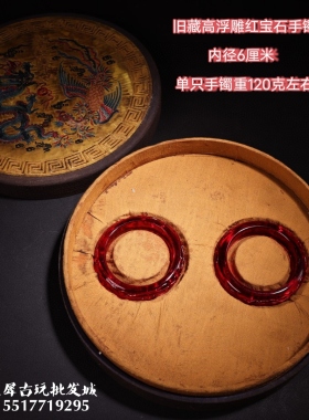 古玩旧藏收藏纯手工雕刻红宝石手镯古董古玩老货家居装饰摆件