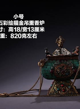 古玩古董珍品旧藏收纯铜镶嵌宝石彩绘描金吊熏香炉装饰摆件
