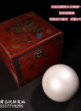 明清仿古宫廷御藏大珍珠球东珠球配漆器盒子贝珠仿珍珠摆件老物件