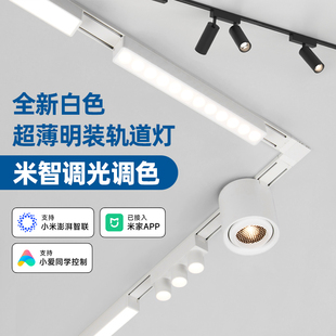 已接入米家APP智能軌道燈明裝 白色無主燈 超薄磁吸燈家用客廳新款