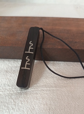 国风檀木上上签平安护身符项链