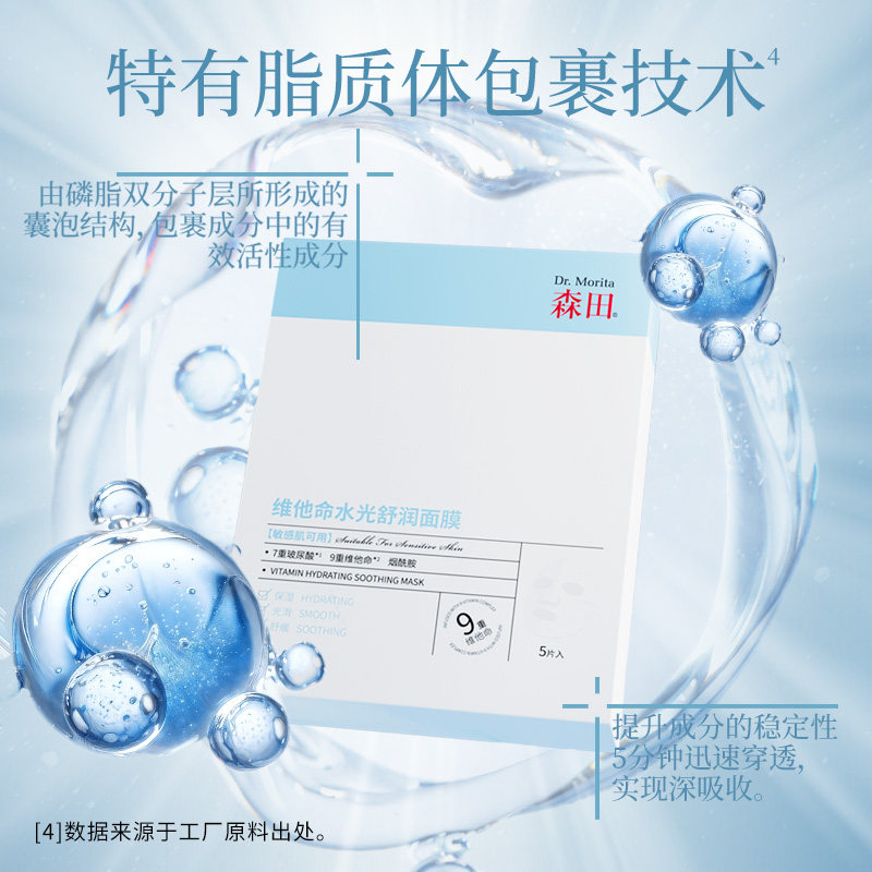 森田维他命水光舒润面膜