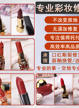 【Hot.1口红修复换管】
