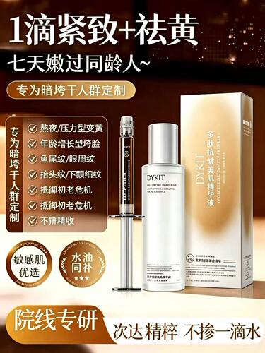 Dykit紧致多肽抗皱补水精华液