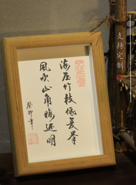 【纯手写】海压竹枝低书法手写毛笔字挂画装饰手写真迹座桌面实木