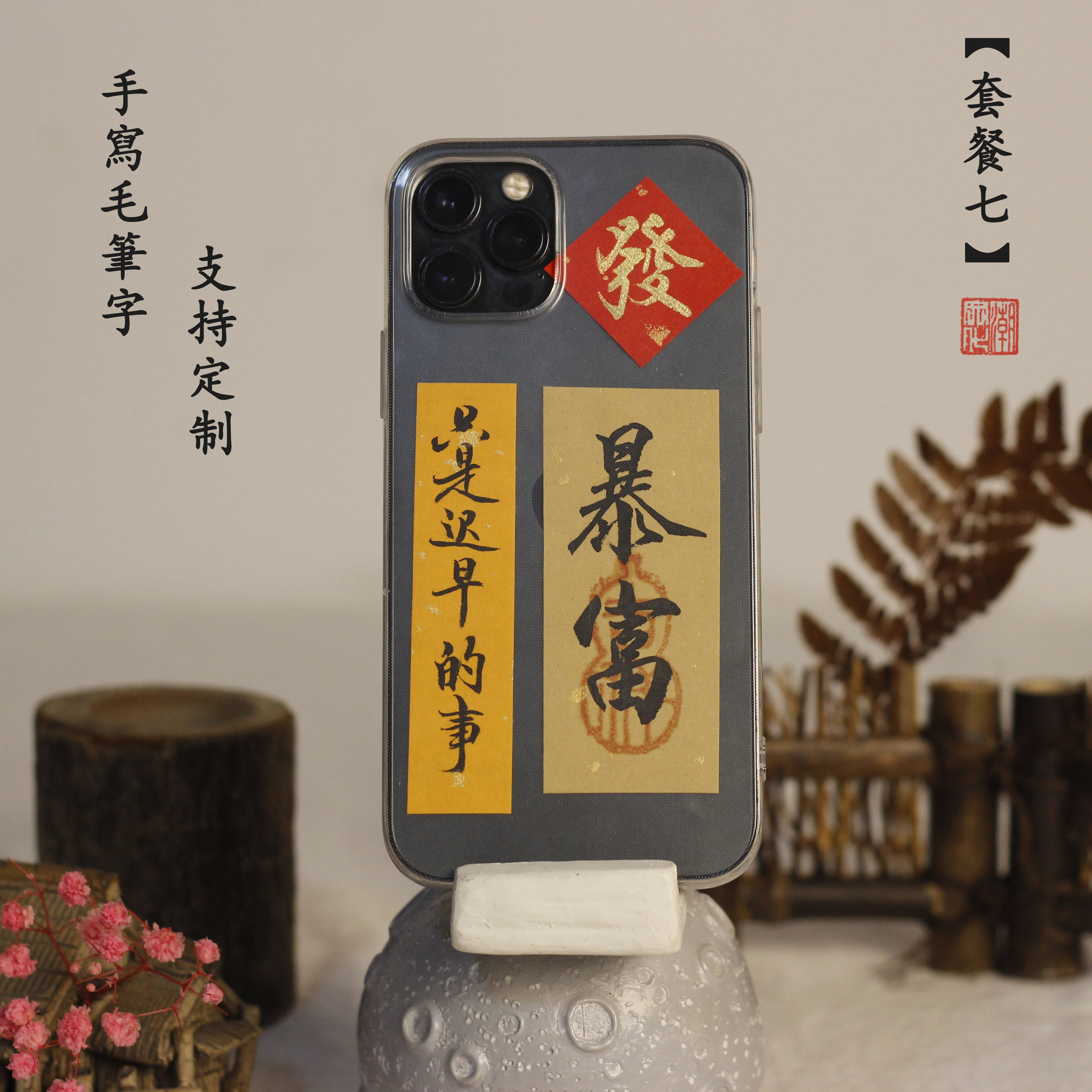 苹果iPhone手机壳内容定制毛笔字