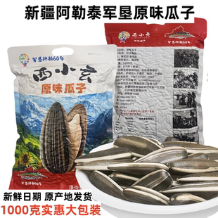 军垦原味瓜子新疆阿勒泰葵花子1000g实惠大包装带壳休闲零食坚果