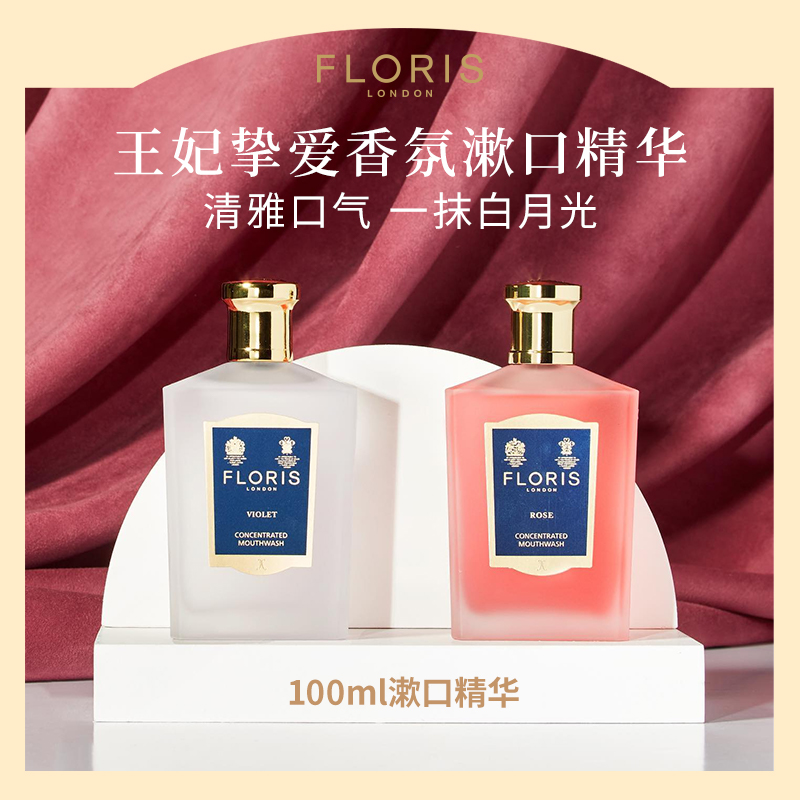 英国Floris浓缩香氛漱口精华玫瑰